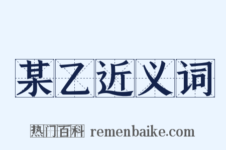 某乙近义词是什么意思的图片